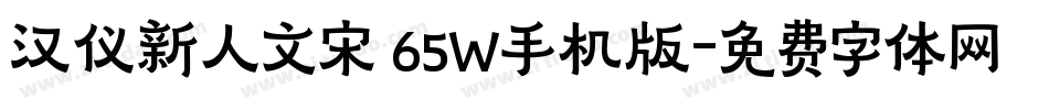 汉仪新人文宋 65W手机版字体转换